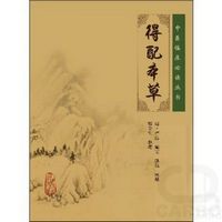 中医临床必读丛书——得配本草